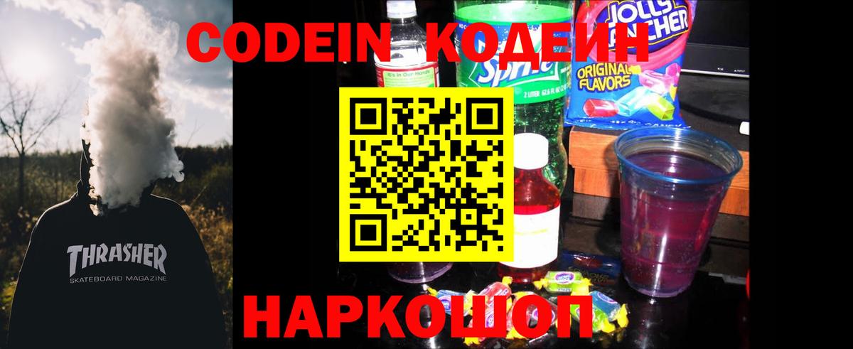 Кодеин Purple Drank Костомукша